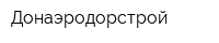 Донаэродорстрой