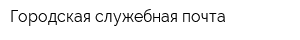 Городская служебная почта