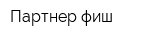 Партнер фиш