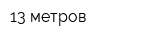 13 метров