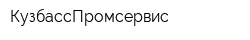 КузбассПромсервис