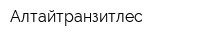 Алтайтранзитлес