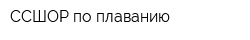 ССШОР по плаванию