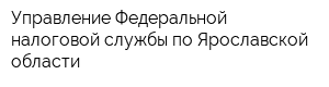 Управление Федеральной налоговой службы по Ярославской области