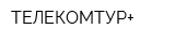ТЕЛЕКОМТУР+