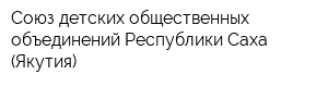 Союз детских общественных объединений Республики Саха (Якутия)