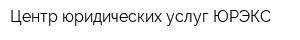 Центр юридических услуг ЮРЭКС