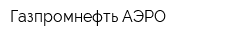Газпромнефть-АЭРО