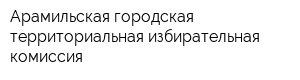 Арамильская городская территориальная избирательная комиссия