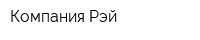 Компания Рэй
