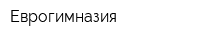 Еврогимназия