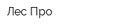 Лес-Про