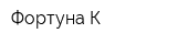 Фортуна-К