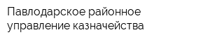Павлодарское районное управление казначейства