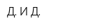 Д И Д