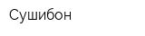 Сушибон