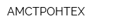 АМСТРОНТЕХ
