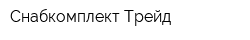 Снабкомплект-Трейд
