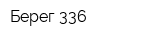 Берег-336