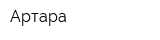 Артара