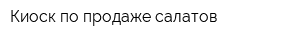 Киоск по продаже салатов