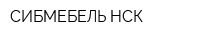 СИБМЕБЕЛЬ НСК