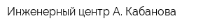 Инженерный центр А Кабанова