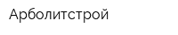Арболитстрой