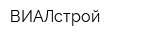ВИАЛстрой