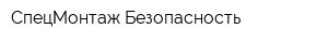 СпецМонтаж-Безопасность