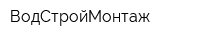 ВодСтройМонтаж