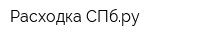 Расходка-СПбру