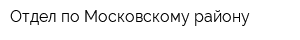 Отдел по Московскому району