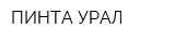 ПИНТА-УРАЛ