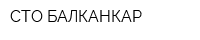 СТО БАЛКАНКАР