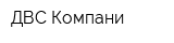 ДВС Компани