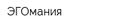 ЭГОмания