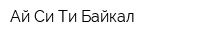Ай-Си-Ти-Байкал