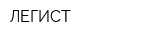 ЛЕГИСТ