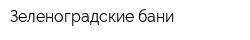 Зеленоградские бани