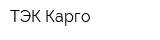 ТЭК Карго