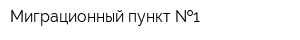 Миграционный пункт  1