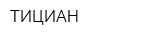 ТИЦИАН