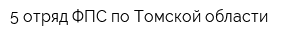 5 отряд ФПС по Томской области