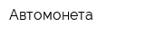 Автомонета