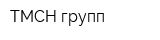ТМСН-групп