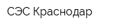 СЭС-Краснодар