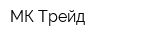 МК-Трейд