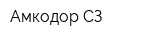 Амкодор-СЗ