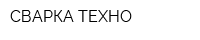 СВАРКА-ТЕХНО